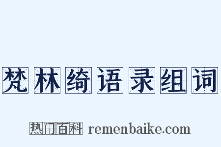 梵林绮语录组词是什么意思的图片